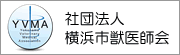 社団法人横浜市獣医師会