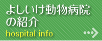 よしいけ動物病院の紹介