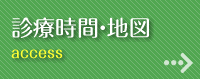 診療時間・地図